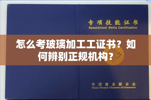 杭州怎么考玻璃加工工证书?如何辨别正规机构?