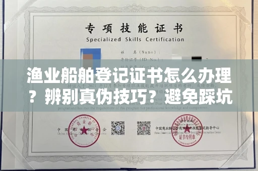 杭州渔业船舶登记证书怎么办理?辨别真伪技巧?避免踩坑指南