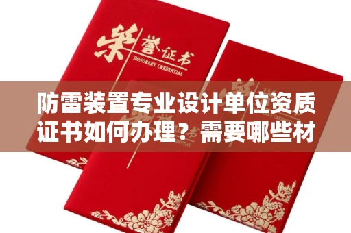杭州防雷装置专业设计单位资质证书如何办理?需要哪些材料?