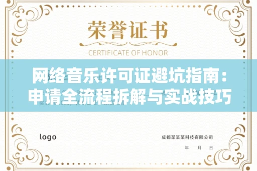 杭州网络音乐许可证避坑指南:申请全流程拆解与实战技巧曝光