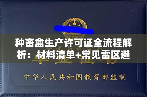 杭州种畜禽生产许可证全流程解析:材料清单+常见雷区避坑指南