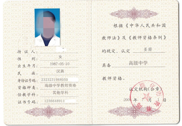 杭州教师资格证书制作